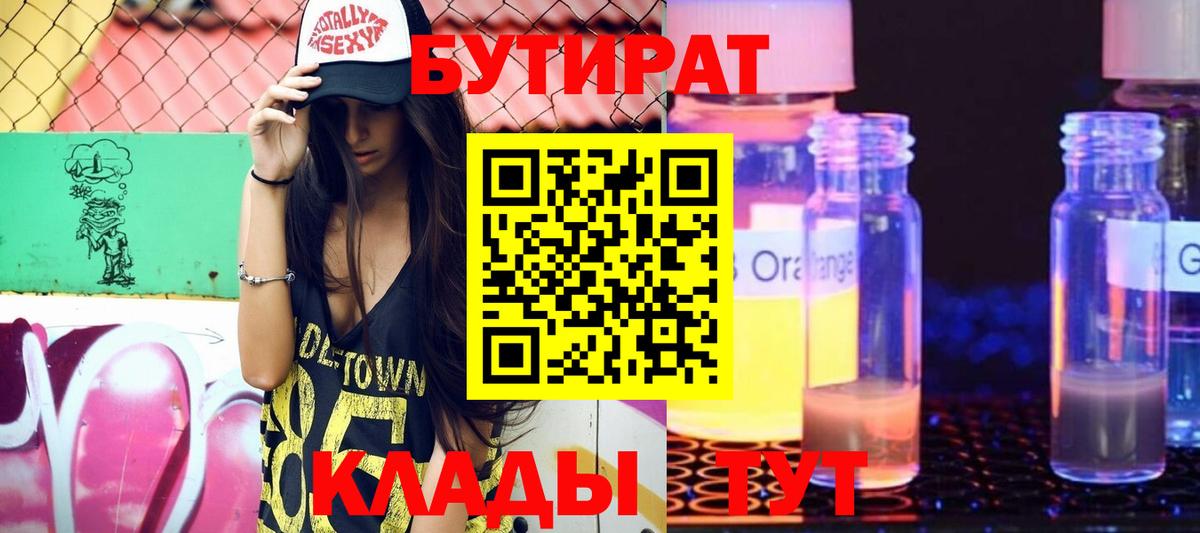 Бутират  Бутират оксибутират  Вход с VPN  Сланцы 