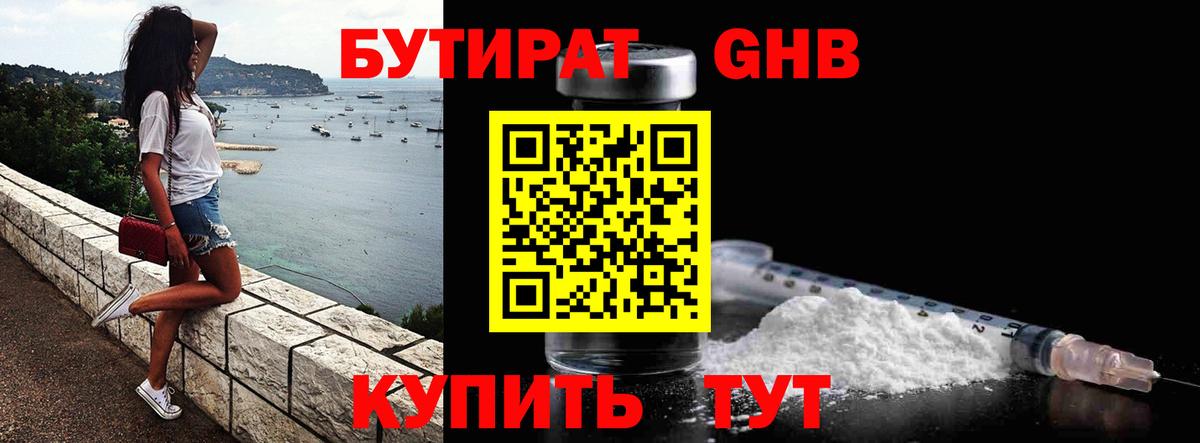 БУТИРАТ оксибутират Сланцы