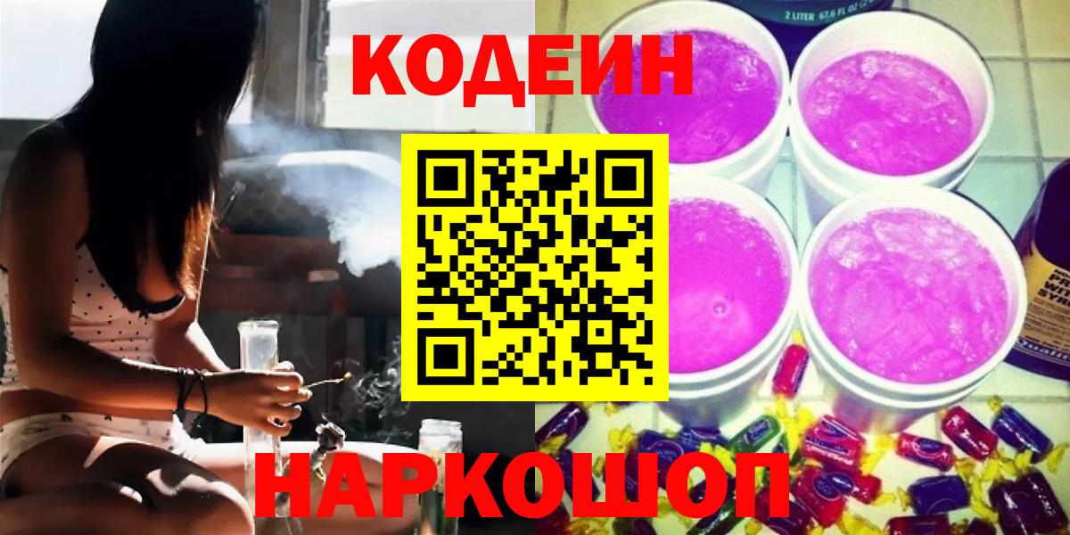 Кодеин напиток Lean (лин)  Вход с VPN  Кодеиновый сироп Lean напиток Lean (лин)  Сланцы 
